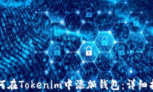 
如何在Tokenim中添加钱包：详细指南
