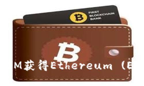 如何通过TokenIM获得Ethereum (ETH) 的全面指南