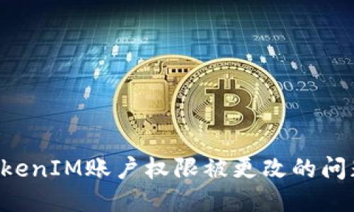 如何处理TokenIM账户权限被更改的问题：全面指南