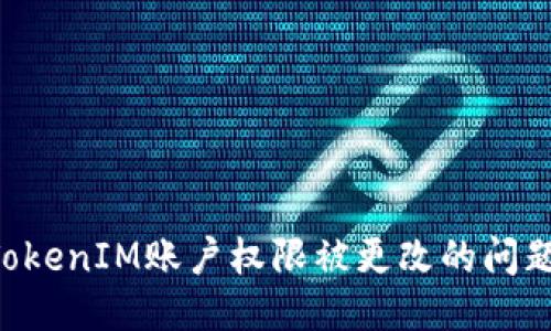 如何处理TokenIM账户权限被更改的问题：全面指南