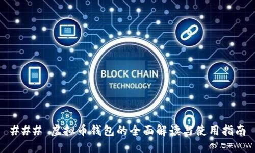 ### 虚拟币钱包的全面解读与使用指南