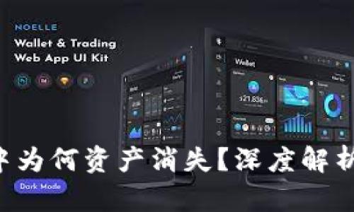 : Tokenim中为何资产消失？深度解析及应对措施