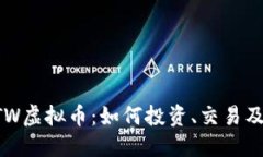 深入了解BTW虚拟币：如何投资、交易及其未来趋