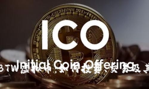 深入了解BTW虚拟币：如何投资、交易及其未来趋势