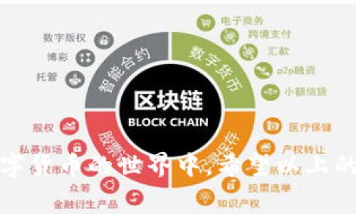   如何使用Tokenim钱包免费领取数字货币：全面指南 / 
 guanjianci Tokenim钱包, 免费领币, 数字货币, 钱包使用 /guanjianci 

引言
在数字货币领域，越来越多的人开始意识到加密货币的潜力和未来价值。在这一过程中，钱包的选择和使用变得尤为关键。Tokenim钱包凭借其用户友好的界面和多功能性，成为了许多用户的首选。更重要的是，Tokenim钱包提供了多种免费领取数字货币的方式，吸引了大批用户。本文将深入探讨如何使用Tokenim钱包免费领取数字货币的各种方法，包括具体步骤、技巧以及注意事项。

Tokenim钱包简介
Tokenim钱包是一款针对数字货币用户设计的多功能钱包，它不仅允许用户存储、发送和接收多种加密货币，还提供多个实用功能，如交易、兑换等。Tokenim钱包特别注重用户体验，提供简单易懂的界面和安全保障。此外，Tokenim还会不时推出一些活动，使得用户能够免费领取数字货币。

如何下载和注册Tokenim钱包
在使用Tokenim钱包之前，您需要先下载并注册账号。首先，您可以访问Tokenim的官方网站或在应用商店中搜索“Tokenim钱包”，下载安装并打开应用。接下来，您需要按照屏幕上的指示完成注册流程。通常需要提供一个有效的电子邮件地址和设置安全密码。完成注册后，您将自动登录到您的Tokenim钱包。

如何免费领取数字货币
Tokenim钱包提供多种方式让用户免费领取数字货币。以下是一些常见的方法：

h41. 参与空投（Airdrop）/h4
空投是加密货币领域的一种营销策略，项目方会将一定数量的代币免费发送给用户。Tokenim钱包经常会有与其合作的项目进行空投活动。要参与空投，您通常需要在特定时间段内持有某种代币，或完成一些简单的任务，例如关注社交媒体或者分享广告链接。

h42. 邀请奖励计划/h4
Tokenim钱包还提供邀请奖励计划。通过邀请朋友注册Tokenim钱包，您可以获得一定数量的代币，这是一种相对简单的获取方式。您只需分享您的邀请码或链接，您的朋友在注册时使用，您便可获得奖励。这不仅能让您获得免费的数字货币，还能帮助您的朋友开始他们的加密货币之旅。

h43. 参与社区活动/h4
Tokenim钱包定期举行一些社区活动，例如在线问答、比赛等，参与这些活动的用户有机会赢得免费的数字货币。您可以关注Tokenim的社交媒体和官方网站，以获取最新的活动信息。

h44. 定期查看奖励功能/h4
一些钱包在用户频繁使用期间会在特定的日子发放登录奖励，Tokenim钱包可能会进行类似活动。定期登录和使用钱包，您可能会收到一些额外的代币作为奖励。

如何安全地管理和存储数字货币
虽然Tokenim钱包提供了多重安全特性，但用户在管理和存储数字货币时仍需保持警惕。以下是一些关键的安全提示：

h41. 强密码和双重验证/h4
在创建Tokenim钱包账户时，请使用强密码，并启用双重身份验证功能，这可以显著提高账户的安全性。强密码应包含字母、数字和特殊字符，且长度不应少于8位。

h42. 定期更新软件/h4
保持Tokenim钱包及其应用的最新版本是保证安全的重要因素。开发人员常常会发布更新，修复已知的安全漏洞并进行功能增强。

h43. 备份助记词/h4
在创建钱包时，Tokenim会生成助记词以帮助您恢复钱包。务必将此助记词安全地存储在离线状态，切勿将其共享给他人或放在可能被黑客攻击的设备上。

h44. 谨防钓鱼攻击/h4
钓鱼攻击通常是通过假冒网站或应用来获取用户的账户信息。避免使用不明链接或下载不明来源的应用，确保您访问的是官方的Tokenim网站和应用。

可能遇到的问题和解决方案
在使用Tokenim钱包和申请免费领取数字货币的过程时，用户可能会遇到一些问题。以下是六个可能的问题以及对应的解决方案：

h41. 钱包无法登录怎么办？/h4
如果您无法登录Tokenim钱包，首先确认您输入的用户名和密码正确无误。如果仍然无法登录，建议使用“忘记密码”功能，按照指示重置您的密码。如果问题持续存在，可以尝试卸载并重新安装应用，或联系Tokenim的客服请求帮助。

h42. 如何得知空投活动的进展？/h4
Tokenim钱包通常会在其官方网站和社交媒体中发布空投活动的讯息。建议您关注这些平台以获取最新信息，同时加入相关的社区论坛或Telegram群组，会有人分享关于空投的资讯。

h43. 收到的代币未到账，怎么办？/h4
如果您参与了代币空投或奖励计划，但代币未到账，请首先检查您的Tokenim钱包地址是否正确。如果地址无误，可以尝试重新启动钱包或刷新余额页面。如果仍然没有解决，建议联系Tokenim客服进行咨询。

h44. 邀请朋友注册未收到奖励，怎么办？/h4
在邀请朋友使用Tokenim钱包后，奖励可能需要一些时间才能到账。确保您的朋友成功完成了注册并使用了您的邀请链接。如果超出预计时间仍未到账，建议您向Tokenim客服反映情况。

h45. 如何确保我的数字货币安全？/h4
为确保您的数字货币安全，首先要使用强密码和双重身份验证，定期备份助记词，并谨慎对待信息链接，避免钓鱼攻击。此外，保持软件更新，确保钱包安全。

h46. Tokenim钱包支持哪些数字货币？/h4
Tokenim钱包支持多种主流数字货币，包括比特币、以太坊、莱特币等。您可以在钱包中查看详细的支持币种列表，并在应用内进行管理和使用。

结论
Tokenim钱包为用户提供了一个便捷、安全的环境来管理数字货币，同时也带来了丰富的免费领取机会。通过对这个钱包的使用，各类用户均可以找到适合自己的方式来参与到数字货币的世界中。希望以上的介绍能够帮助您更好地理解Tokenim钱包及其功能，使您在加密货币之旅中更加顺利。