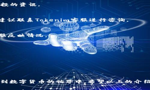   如何使用Tokenim钱包免费领取数字货币：全面指南 / 
 guanjianci Tokenim钱包, 免费领币, 数字货币, 钱包使用 /guanjianci 

引言
在数字货币领域，越来越多的人开始意识到加密货币的潜力和未来价值。在这一过程中，钱包的选择和使用变得尤为关键。Tokenim钱包凭借其用户友好的界面和多功能性，成为了许多用户的首选。更重要的是，Tokenim钱包提供了多种免费领取数字货币的方式，吸引了大批用户。本文将深入探讨如何使用Tokenim钱包免费领取数字货币的各种方法，包括具体步骤、技巧以及注意事项。

Tokenim钱包简介
Tokenim钱包是一款针对数字货币用户设计的多功能钱包，它不仅允许用户存储、发送和接收多种加密货币，还提供多个实用功能，如交易、兑换等。Tokenim钱包特别注重用户体验，提供简单易懂的界面和安全保障。此外，Tokenim还会不时推出一些活动，使得用户能够免费领取数字货币。

如何下载和注册Tokenim钱包
在使用Tokenim钱包之前，您需要先下载并注册账号。首先，您可以访问Tokenim的官方网站或在应用商店中搜索“Tokenim钱包”，下载安装并打开应用。接下来，您需要按照屏幕上的指示完成注册流程。通常需要提供一个有效的电子邮件地址和设置安全密码。完成注册后，您将自动登录到您的Tokenim钱包。

如何免费领取数字货币
Tokenim钱包提供多种方式让用户免费领取数字货币。以下是一些常见的方法：

h41. 参与空投（Airdrop）/h4
空投是加密货币领域的一种营销策略，项目方会将一定数量的代币免费发送给用户。Tokenim钱包经常会有与其合作的项目进行空投活动。要参与空投，您通常需要在特定时间段内持有某种代币，或完成一些简单的任务，例如关注社交媒体或者分享广告链接。

h42. 邀请奖励计划/h4
Tokenim钱包还提供邀请奖励计划。通过邀请朋友注册Tokenim钱包，您可以获得一定数量的代币，这是一种相对简单的获取方式。您只需分享您的邀请码或链接，您的朋友在注册时使用，您便可获得奖励。这不仅能让您获得免费的数字货币，还能帮助您的朋友开始他们的加密货币之旅。

h43. 参与社区活动/h4
Tokenim钱包定期举行一些社区活动，例如在线问答、比赛等，参与这些活动的用户有机会赢得免费的数字货币。您可以关注Tokenim的社交媒体和官方网站，以获取最新的活动信息。

h44. 定期查看奖励功能/h4
一些钱包在用户频繁使用期间会在特定的日子发放登录奖励，Tokenim钱包可能会进行类似活动。定期登录和使用钱包，您可能会收到一些额外的代币作为奖励。

如何安全地管理和存储数字货币
虽然Tokenim钱包提供了多重安全特性，但用户在管理和存储数字货币时仍需保持警惕。以下是一些关键的安全提示：

h41. 强密码和双重验证/h4
在创建Tokenim钱包账户时，请使用强密码，并启用双重身份验证功能，这可以显著提高账户的安全性。强密码应包含字母、数字和特殊字符，且长度不应少于8位。

h42. 定期更新软件/h4
保持Tokenim钱包及其应用的最新版本是保证安全的重要因素。开发人员常常会发布更新，修复已知的安全漏洞并进行功能增强。

h43. 备份助记词/h4
在创建钱包时，Tokenim会生成助记词以帮助您恢复钱包。务必将此助记词安全地存储在离线状态，切勿将其共享给他人或放在可能被黑客攻击的设备上。

h44. 谨防钓鱼攻击/h4
钓鱼攻击通常是通过假冒网站或应用来获取用户的账户信息。避免使用不明链接或下载不明来源的应用，确保您访问的是官方的Tokenim网站和应用。

可能遇到的问题和解决方案
在使用Tokenim钱包和申请免费领取数字货币的过程时，用户可能会遇到一些问题。以下是六个可能的问题以及对应的解决方案：

h41. 钱包无法登录怎么办？/h4
如果您无法登录Tokenim钱包，首先确认您输入的用户名和密码正确无误。如果仍然无法登录，建议使用“忘记密码”功能，按照指示重置您的密码。如果问题持续存在，可以尝试卸载并重新安装应用，或联系Tokenim的客服请求帮助。

h42. 如何得知空投活动的进展？/h4
Tokenim钱包通常会在其官方网站和社交媒体中发布空投活动的讯息。建议您关注这些平台以获取最新信息，同时加入相关的社区论坛或Telegram群组，会有人分享关于空投的资讯。

h43. 收到的代币未到账，怎么办？/h4
如果您参与了代币空投或奖励计划，但代币未到账，请首先检查您的Tokenim钱包地址是否正确。如果地址无误，可以尝试重新启动钱包或刷新余额页面。如果仍然没有解决，建议联系Tokenim客服进行咨询。

h44. 邀请朋友注册未收到奖励，怎么办？/h4
在邀请朋友使用Tokenim钱包后，奖励可能需要一些时间才能到账。确保您的朋友成功完成了注册并使用了您的邀请链接。如果超出预计时间仍未到账，建议您向Tokenim客服反映情况。

h45. 如何确保我的数字货币安全？/h4
为确保您的数字货币安全，首先要使用强密码和双重身份验证，定期备份助记词，并谨慎对待信息链接，避免钓鱼攻击。此外，保持软件更新，确保钱包安全。

h46. Tokenim钱包支持哪些数字货币？/h4
Tokenim钱包支持多种主流数字货币，包括比特币、以太坊、莱特币等。您可以在钱包中查看详细的支持币种列表，并在应用内进行管理和使用。

结论
Tokenim钱包为用户提供了一个便捷、安全的环境来管理数字货币，同时也带来了丰富的免费领取机会。通过对这个钱包的使用，各类用户均可以找到适合自己的方式来参与到数字货币的世界中。希望以上的介绍能够帮助您更好地理解Tokenim钱包及其功能，使您在加密货币之旅中更加顺利。