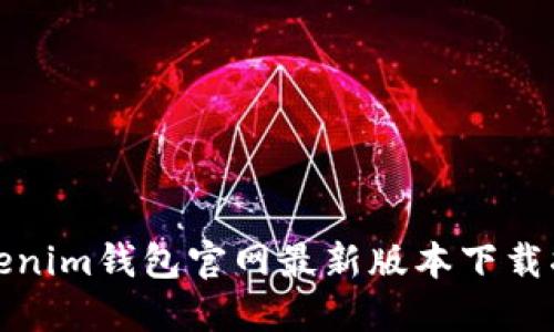 Tokenim钱包官网最新版本下载指南