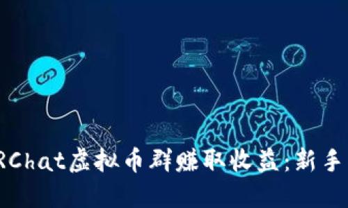 如何通过VRChat虚拟币群赚取收益：新手指南与策略