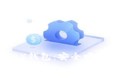 Tokenim中的TRX钱包：安全吗？详解与用户指南