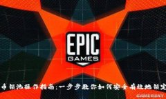 虚拟币锁池操作指南：一步步教你如何安全有效