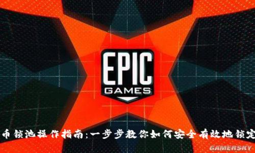 虚拟币锁池操作指南：一步步教你如何安全有效地锁定资产