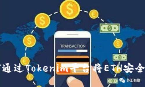 如何通过Tokenim平台将ETH安全转出