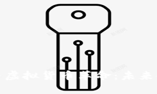 比特币的崛起与虚拟货币革命：未来金融的变革之路