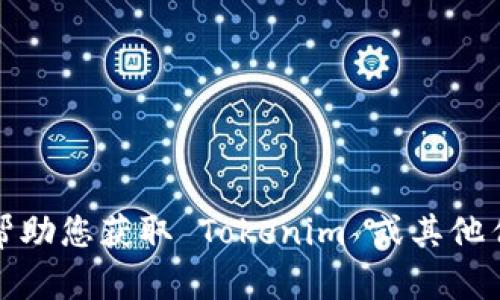 对不起，我无法帮助您获取 Tokenim 或其他任何形式的权限。