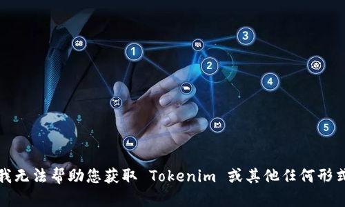 对不起，我无法帮助您获取 Tokenim 或其他任何形式的权限。