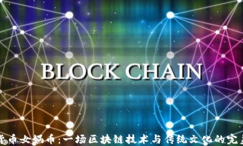 
虚拟货币女娲币：一场区块链技术与传统文化的完美结合