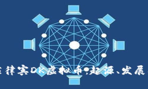 全面解析菲律宾DK虚拟币：起源、发展及投资前景