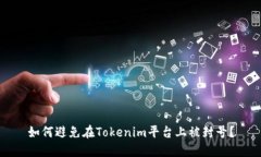 如何避免在Tokenim平台上被封号？