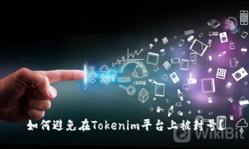如何避免在Tokenim平台上被封号？