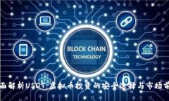 全面解析USDT：虚拟币投资的安全选择与市场前景