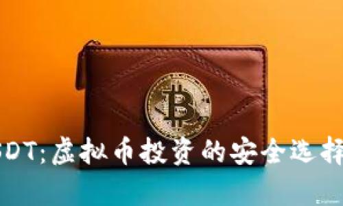 全面解析USDT：虚拟币投资的安全选择与市场前景