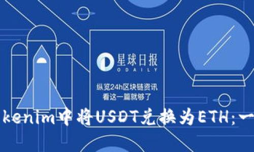 如何在Tokenim中将USDT兑换为ETH：一步步指南