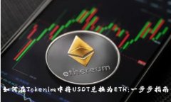 如何在Tokenim中将USDT兑换为ETH：一步步指南