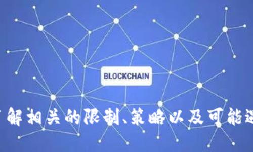 jiaotiTokenim一天能转几笔？/jiaoti
Tokenim, 转账, 数量限制, 加密货币/guanjianci

在当前数字货币与区块链技术迅速发展的背景下，Tokenim作为一种创新的数字资产转账工具，受到了广泛的关注和使用。随着越来越多的用户开始在Tokenim上进行转账交易，许多人对其一天能转几笔的问题充满了疑问。这不仅关乎个人的转账需求，也关系到整个市场的流动性和用户的使用体验。本文将从多个角度深入探讨Tokenim的转账限制、相关的影响因素以及用户在使用过程中的最佳实践。

一、Tokenim的基本概念
Tokenim是一种基于区块链技术的数字资产转账工具，通常用于实现加密货币的快速转移。它的核心概念是通过去中心化的方式，保证交易的安全性和透明度。用户可以在平台上直接进行资产的转账，不再依赖于传统银行系统，从而降低了交易成本和时间延迟。

二、Tokenim的转账限制
许多用户想知道Tokenim一天能转几笔，这个问题的答案并不是简单的数字，而是受多种因素影响的。一般而言，Tokenim没有设定严苛的转账次数限制，但用户在进行转账时需要考虑网络的拥堵情况、每笔转账的手续费以及token的转账速度等因素。

具体来说，用户在一天内的转账次数可能会受到以下因素的影响：
ul
    li网络状态：在网络高峰期，交易确认的速度可能会变慢，这会影响用户的转账效率。/li
    li交易手续费：每次转账都需要支付一定的手续费，频繁转账可能导致费用累积。/li
    li用户的资产管理策略：如果用户需要频繁调动资产，则会相应增加转账的次数。/li
/ul

三、影响转账次数的因素
除了上述因素，影响Tokenim转账次数的还有其他一些重要的方面。

h41. 用户的交易习惯/h4
每个用户在使用Tokenim进行转账时都有自己的交易习惯，这些习惯在一定程度上影响了他们的转账频率。例如，有些用户喜欢集中进行转账，选择在一天中某个特定的时间段内完成多笔交易，而另一些用户则倾向于分散转账，持续进行小额转账。

h42. 市场行情/h4
在市场行情波动较大时，一些用户可能会选择频繁转账，以便更好地把握投资机会。这种情况下，转账的次数就会显著上升。

h43. 资产安全性/h4
为了保护资产安全，一些用户可能会采取更频繁的小额转账策略，而不是进行少量的大额转账。这样的策略虽然增加了转账次数，但却能更好地分散风险。

四、如何转账体验
为了提高Tokenim的转账效率，用户可以采取一些措施，以减少转账过程中的时间和成本。例如：
ul
    li了解并选择适合的交易时段：在网络不繁忙的时间段内进行转账，能够更快地获得交易确认。/li
    li设置合理的手续费：根据市场情况合理设置每笔交易的手续费，避免因过高的手续费导致交易失败。/li
    li使用分批转账策略：对于大额转账，可以考虑分批进行，以降低风险和手续费。/li
/ul

五、可能遇到的问题
在使用Tokenim进行转账时，用户可能会遇到多个问题。以下是6个常见问题的详细介绍。

h41. 转账失败的原因/h4
转账失败可能会导致用户的资产无法及时到账，影响交易体验。转账失败的原因多种多样，常见的有以下几种：
ul
    li手续费不足：如果用户在转账时设置的手续费过低，可能导致交易在网络中拥堵，最终导致交易失败。/li
    li网络问题：如果网络状态不佳，可能会导致交易长时间未确认，甚至失败。/li
    li智能合约错误：在使用基于智能合约的转账时，合约本身的错误或缺陷也可能导致转账失败。/li
/ul
为了避免转账失败，用户应仔细检查转账信息，包括接收地址、手续费等，确保信息的正确性。同时，选择在网络较为通畅的时段进行转账也是一个重要的策略。

h42. 如何查询转账状态/h4
用户在Tokenim上进行转账后，往往希望了解转账的状态。可以通过以下几种方式查询转账状态：
ul
    li区块链浏览器：大多数区块链平台都有相关的区块链浏览器，用户可以通过输入转账的交易ID（TxID）进行查询。/li
    liTokenim平台的交易记录：用户可以登录Tokenim平台，查看自己的交易记录，从而获得转账的确认状态。/li
    li社群咨询：如果遇到问题，用户可向Tokenim的官方支持或社群询问，以获取最新的信息。/li
/ul
定期查询转账状态可以帮助用户及时发现问题，从而采取补救措施。

h43. 转账时间的影响因素/h4
转账时间的长短会受到多种因素的影响。通常情况下，转账时间包括以下几个方面：
ul
    li网络拥堵：当网络繁忙时，交易确认可能会延迟，导致转账时间变长。/li
    li手续费设置：用户支付更高的手续费，通常可以获得更快的确认速度，而手续费低的交易可能会被堆积在未确认交易池中。/li
    li区块链的处理速度：不同的区块链有不同的处理速度，这也是影响转账时间的一大因素。/li
/ul
用户在进行转账时，应结合自身需求，选择最合适的时间和方式，以确保资产能够迅速到达目的地。

h44. 无法进行转账的原因/h4
用户有时可能会遇到无法进行转账的情况。这可能是由以下原因引起的：
ul
    li资产不足：如果用户的Tokenim账户余额不足以支付转账金额和手续费，则无法进行转账。/li
    li平台限制：某些情况下，平台可能会对某些账户实施限制，导致无法进行转账操作。/li
    li系统维护：系统在进行维护时，可能会暂时关闭转账功能，用户在此期间无法进行转账。/li
/ul
遇到无法转账的问题时，用户可以查看账户余额，确认是否满足转账条件。同时，关注Tokenim的官方消息，以了解系统状态。

h45. 通常建议的转账频率/h4
在进行数字资产转账时，很多用户会有转账频率的困惑。一般来说，根据个人需求和市场条件，用户的转账频率可以有以下建议：
ul
    li设置固定的转账周期：对于定期投资或资产调动，设置一个固定的转账周期可以帮助用户更有效地管理资产。/li
    li关注市场动态：根据市场行情调整转账频率，在适当的时候进行转账，有助于提高投资的收益。/li
    li合理分配资产：对于需要频繁调动的资产，可以考虑将其分散在不同的钱包中，降低交易频率，提高安全性。/li
/ul
总而言之，转账的频率应根据用户的不同用例和需求进行灵活调整。

h46. 如何确保转账的安全性/h4
在进行Tokenim转账时，用户应特别关注转账的安全性，主要可以从以下几个方面入手：
ul
    li验证接收地址：在转账前务必仔细检查接收地址是否正确，错误的地址可能导致资金损失。/li
    li使用双重认证：启用双重认证功能，为账户提供额外的安全层，降低被攻击的风险。/li
    li定期更改密码：定期更改账户密码，并使用复杂密码，可以有效防止未经授权的访问。/li
/ul
只有在确保转账安全的前提下，用户才能更放心地进行交易，保护好自己的资产。

总结：Tokenim作为一种现代的数字资产转账工具，因其高效与便捷而受到用户青睐。虽然它并没有设定严格的转账次数限制，但用户的转账体验会受到多种因素的影响。在进行转账时，了解相关的限制、策略以及可能遇到的问题，将有助于用户更好地管理和使用他们的数字资产。同时，在数字货币的世界中，安全性永远是首位的，用户需要时刻保持警惕，确保资产的安全和稳定。