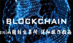 如何将Tokenim转到交易所：详细操作指南与注意事