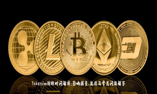 Tokenim到账时间解析：影响因素、流程及常见问题解答