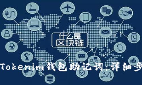 如何正确导入Tokenim钱包助记词：详细步骤与格式解析