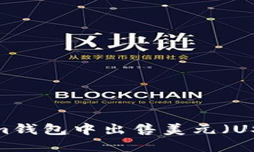 如何在Tokenim钱包中出售美元（USD）的详细指南