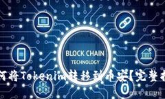 如何将Tokenim转移到币安？完整指南