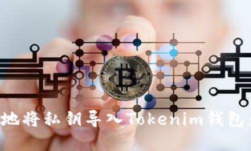 如何安全地将私钥导入Tokenim钱包：完整指南