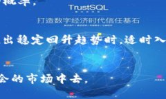    如何成功抄底虚拟币投资：市场分析与实用策