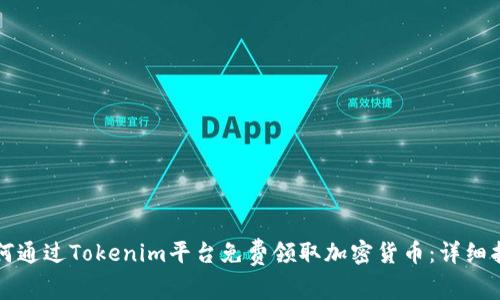 如何通过Tokenim平台免费领取加密货币：详细指南