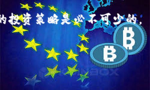    419虚拟币：一场数字货币的疯狂与投资风险揭秘  / 

 guanjianci  虚拟币, 投资风险, 419骗局, 数字货币  /guanjianci 

什么是419虚拟币？

419虚拟币通常指的是一种与419骗局相关的虚拟货币。该术语源自尼日利亚419法案，涉及诈骗和金融欺诈。尽管有许多合法和有益的虚拟货币（例如比特币、以太坊等），但419虚拟币通常指的是那些以诈骗手段或不合规的方式创造的货币。这些虚拟币的主要特征通常包括夸大收益、隐藏风险和不透明的操作流程等。


这类虚拟币通常通过创造虚假的商业模式或者利用人们对投资高收益的渴望来吸引投资者，而最终几乎没有人能够成功从中获利。419虚拟币在市场上的出现，不仅对投资者造成了严重的财务损失，也对整个数字货币市场的信誉产生了负面影响。


为什么会有人投资419虚拟币？

投资419虚拟币的原因有很多，主要归结为以下几点：


首先，投资者往往被诱人的高收益承诺所吸引。419骗局往往在宣传中宣称其投资回报极高，甚至比市场上其他合法投资的回报率都要高得多。在看到这样的宣传后，许多投资者毅然决然地投入资金，幻想着自己的财富在短时间内迅速增长。


其次，缺乏投资知识是导致许多人选择投资419虚拟币的另一因素。大部分普通投资者对数字货币的知识相对匮乏，加上网络上流传着许多关于虚拟币的虚假信息，导致许多人无法辨别419虚拟币的真实情况。这使得他们在没有足够信息和分析的情况下，容易被误导。


最后，社交网络和社交工程的影响也是促成419虚拟币流行的原因之一。许多人在看到朋友或亲戚分享这些虚拟币的投资经历后，往往会产生跟风投资的想法。社交媒体是传播419虚拟币信息的有效渠道，许多诈骗者利用这一点来扩大骗局的影响力。


如何识别419虚拟币？

识别419虚拟币并不是一件简单的事，但可以通过以下几个方面进行初步评估：


第一，观察项目的透明度。如果一个虚拟币项目没有明确的投资背景、团队介绍及联系信息，或者其白皮书内容模糊不清，那么投资者应对此项目提高警惕。正规项目通常会提供团队成员信息及其相关背景，从而让投资者感到可信。


其次，分析收益的合理性。如果项目宣传的收益明显高于市场平均水平，比如承诺短时间内翻倍，甚至更加夸张的倍数，这通常是一个信号，提示该项目可能存在骗局。合理的投资应该是基于市场数据和趋势分析的，而不是靠错误的承诺吸引投资者。


最后，查看平臺的运营模式和合规性。如果项目的运营模式不清晰，或者没有合规的监管政策支持，那么它极有可能是一个419骗局。投资者应选择那些在监管下合法运营的数字货币平台，以确保自己的投资安全。


投资419虚拟币的常见后果是什么？

投资419虚拟币的后果常常是非常严重的，主要包括：


首先，巨大的财务损失是投资419虚拟币最直接的后果。考虑到许多投资者可能一次性投入大量资金，而419虚拟币最终会暴跌或陷入消失，大多数投资者最终只能面临巨额的损失。


其次，影响个人信用和名声。许多投资419虚拟币的用户往往和他人分享自己的投资经历，如果骗局曝光，不仅会影响到他们的经济状况，也可能会导致社交圈中对他们的信任度下降，进而影响到他们的社交生活和职业发展。


此外，法律风险也是一个不容忽视的问题。许多国家和地区对于数字货币的监管越来越严格，参与419虚拟币的投资者可能在法律上遇到困难。一旦涉及到钱财的损失，受害者很可能会选择自荐给司法机构，从而触发一系列的法律后果。


如何保护自己免受419虚拟币的伤害？

保护自己免受419虚拟币伤害的关键在于提高自身的信息素养和风险识别能力。以下是几条有效的建议：


首先，增加对虚拟币的知识储备。了解虚拟货币及其相关市场的知识，能够帮助你更好地分辨骗局和真实项目。许多在线课程、网络讲座以及相关书籍都可以帮助投资者获得这方面的知识。


其次，选择信誉良好的交易所进行交易。在投资之前，应对不同的平台进行相关调查，寻找那些在业内有良好信誉和口碑的平台进行注册和交易，以最大限度地降低被骗的风险。


最后，保持警惕心态。面对让人心动的投资机会时，应时刻提醒自己进行理性的思考，并谨慎分析每个投资机会，尤其是那些看似过于完美的方案。


在投资虚拟币之前应该了解哪些法律法规？

在投资虚拟币之前，了解相关法律法规是非常重要的，这不仅可以保护投资者自身的权益，也是对投资环境及市场安全的负责。


首先，不同国家对于虚拟币的法规各不相同，有的国家对数字资产的交易和使用采取限制甚至禁止的态度，而有的国家则对此持开放态度。因此，在进行跨国投资时，了解所在国与目标国对虚拟货币的政策与法规是非常必要的。


其次，了解所投资的虚拟币是否经过监管。许多国家强调数字货币及其相关产品必须符合某些监管标准，投资者在选择项目时，应确保其所投资的币种或项目是受监管的，这样才能最小化潜在的法律风险。


最后，投资者需要清楚投资虚拟币可能涉及的税务义务。在许多国家，虚拟货币的买卖是需要缴纳相关税费的，了解并遵从当地税法对于构建长期的投资策略是必不可少的。


总之，了解419虚拟币及与之相关的内容不仅能够使投资者避免风险，更能够帮助他们在数字货币这一新兴领域中，更加从容和成功地进行投资。