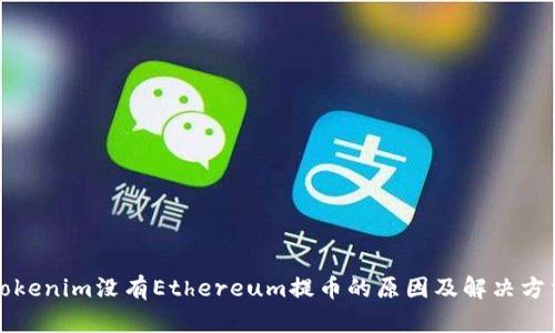 Tokenim没有Ethereum提币的原因及解决方法