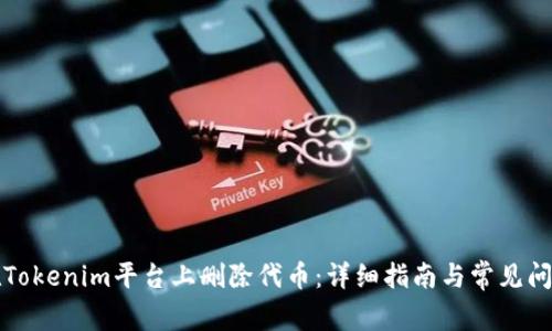 如何在Tokenim平台上删除代币：详细指南与常见问题解答
