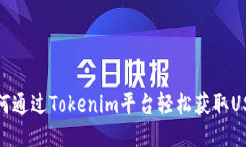 如何通过Tokenim平台轻松获取USDT