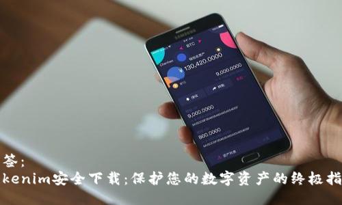 标签：
Tokenim安全下载：保护您的数字资产的终极指南