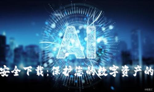 标签：
Tokenim安全下载：保护您的数字资产的终极指南