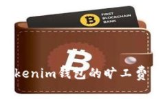 全面解析Tokenim钱包的旷工费：如何计算与