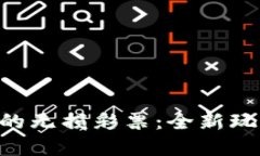 探索Tokenim的无损彩票：全新玩法与投资理念