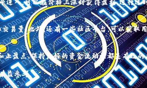 biati虚拟币众筹：如何把握机遇，实现财富增值/biati
虚拟币，众筹，投资，赚钱/guanjianci

近年来，随着区块链技术的发展和人们对数字货币的关注，虚拟币众筹逐渐成为了投资市场上的热门话题。众多项目通过发起ICO（首次代币发行），吸引投资者参与。然而，虚拟币众筹适合每个人吗？如何才能有效规避风险，实现收益最大化呢？本篇文章将深入探讨虚拟币众筹的各种方面，以及我们应该注意的问题和策略。

什么是虚拟币众筹？
虚拟币众筹指的是通过出售虚拟货币（通常是代币）向公众募集资金的一种融资方式。这种方式通常是通过区块链技术实现的，投资者可以用法定货币或其他虚拟货币购买项目的代币。这在许多情况下是一种极具潜力的投资方式，尤其是在项目有强大技术支持和市场需求时。

虚拟币众筹的运作机制
虚拟币众筹的基本运作机制是由项目团队设计出一种代币，并通过众筹平台向公众出售。投资者在购买代币后，可以等待项目的成功发展，从而实现代币价值的升值。众筹通常设定一个目标金额，如果在规定的时间内资金达到或超过目标金额，项目就可以启动；否则，投资者将获得退款。

为什么选择虚拟币众筹？
选择虚拟币众筹的原因有很多。首先，虚拟币众筹通常能够以较低的门槛吸引投资者，因为投资者可以从几美元起参与。其次，相比传统的融资方式，众筹更具灵活性和透明性。投资者可以通过区块链技术实时查看项目资金的流向和使用情况。最重要的是，一些成功的项目在众筹后，代币的价值可能会大幅上涨，从而实现投资收益。

风险与收益
与任何投资一样，虚拟币众筹也存在一定的风险。首先，项目的成功与否往往取决于团队的执行力和市场的反馈。即使一个项目看起来非常有前景，但如果实施不力或市场反响不佳，投资者可能会面临损失。此外，众筹市场缺乏监管，投资者容易遭遇欺诈。因此，在参与之前，深入研究项目背景、团队成员、技术方案和市场前景是非常重要的。

如何识别优质虚拟币众筹项目？
要识别优质虚拟币众筹项目，投资者可以从多个角度进行分析。首先，查看项目团队的背景和经验，团队成员的专业知识和行业经验是项目成功的重要保障。其次，研究项目的技术架构，分析其是否有创新性和实用性。最后，关注项目的市场需求和潜在竞争对手，了解该项目的特色和市场定位。

虚拟币众筹的法律风险
虚拟币众筹的法律风险也是值得关注的一个方面。许多国家对ICO的监管尚不完善，投资者需要仔细了解参与项目的法律条款，确保自身权益。某些项目可能会被认为是证券，若未遵循相关法律法规，投资者可能会面临法律风险。此外，由于缺乏透明度，有可能项目方通过众筹后失联，造成投资损失。

总结
虚拟币众筹是一种充满机遇和挑战的投资方式，虽然存在潜在的风险，但只要深入研究并谨慎选择合适的项目，依然有机会实现财富的增值。在参与虚拟币众筹时，建议投资者保持清醒的头脑，审慎决策，从而在这个波动性极大的市场中获得应有的回报。

常见问题解答

1. 如何判断一个虚拟币众筹项目的可信度？
判断项目的可信度需要综合考虑多个方面：项目团队的背景及行业经验、项目的技术白皮书、市场需求分析、社区反馈等。团队的公开性和透明度也是重要指标。如果项目团队在社区积极互动、解答投资者问题，通常显示出他们对项目的信心。

2. 参与虚拟币众筹需要具备什么样的知识和技能？
参与虚拟币众筹投资者需要具备一定的区块链知识、市场分析能力以及风险管理能力。了解基本的区块链和加密货币的运作方式是必要的，同时投资者还应该能够进行基本的市场研究，分析项目的可行性和潜在收益。

3. 为什么有些虚拟币众筹项目成功，然而有些失败？
项目成功与否通常取决于多种因素，包括团队的执行力、市场需求、技术实现、营销策略等。成功的项目通常具备清晰的发展规划和可操作的商业模式，而失败的项目往往缺乏实质性进展和市场支持。

4. 投资虚拟币众筹的最佳时机是什么时候？
最佳的投资时机通常是在项目刚开始进行众筹时，早期参与者往往能够以较低的价格获得代币。同时，还需要观察市场趋势，确保在市场牛市时尽早进入，可以在价格上涨时获得盈利，进行适时的退出。

5. 有哪些开源工具可以帮助加密货币投资者？
市场上有许多工具可以帮助加密货币投资者更好地进行投资决策，例如CoinMarketCap、CoinGecko等行情网站，可以实时查看虚拟货币的价格和交易量。此外，还有一些社区平台，可以获取用户的反馈和项目的最新动态。

6. 如何有效地管理投资风险？
风险管理是投资的核心，特别是在波动性市场中。投资者可以通过分散投资，即把资金分配到多个项目中，减少对单一项目的依赖。此外，设定止损和止盈点、保持良好的资金流动性都是有效的风险管理策略。在参与虚拟币众筹之前，投资者还应充分评估自己的风险承受能力。

虚拟币众筹虽然是一个充满潜力的投资领域，但如何谨慎参与、识别价值投资仍然十分重要。通过上述的分析与解答，期望能为您的投资之路提供有益参考。