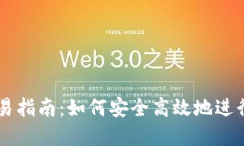 虚拟币个人交易指南：如何安全高效地进行数字货币交易