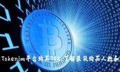 如何通过Tokenim平台购买TRX，了解最低购买人数和