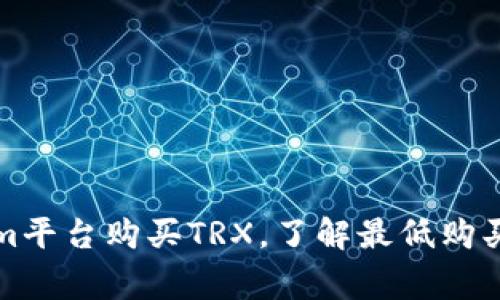 如何通过Tokenim平台购买TRX，了解最低购买人数和注意事项