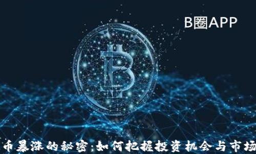 
虚拟币暴涨的秘密：如何把握投资机会与市场趋势