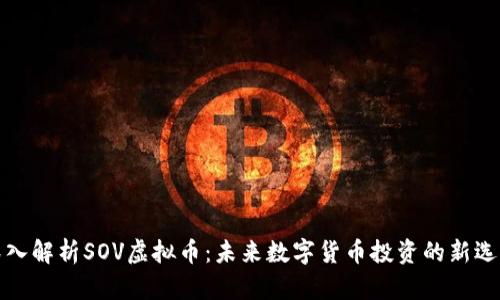 深入解析SOV虚拟币：未来数字货币投资的新选择